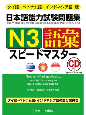 JLPT日本語能力試験N3 完全模試SUCCESS【音声DL付】 - Nassau Digital